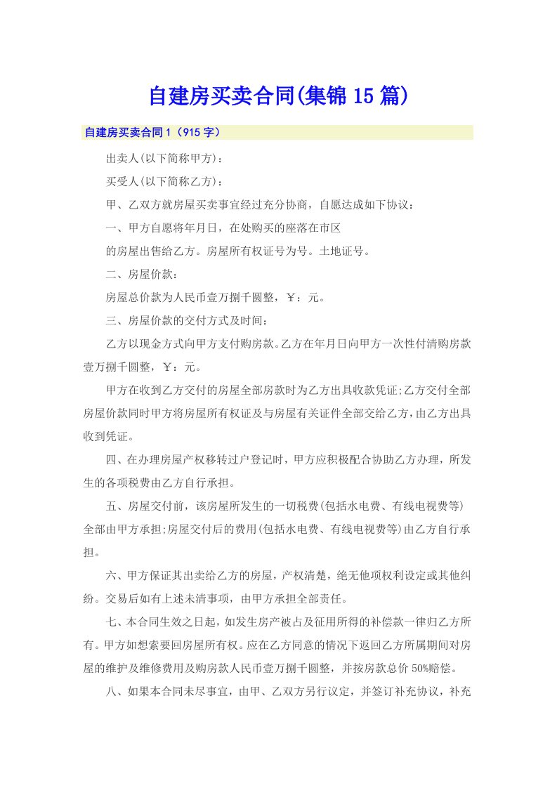 自建房买卖合同(集锦15篇)