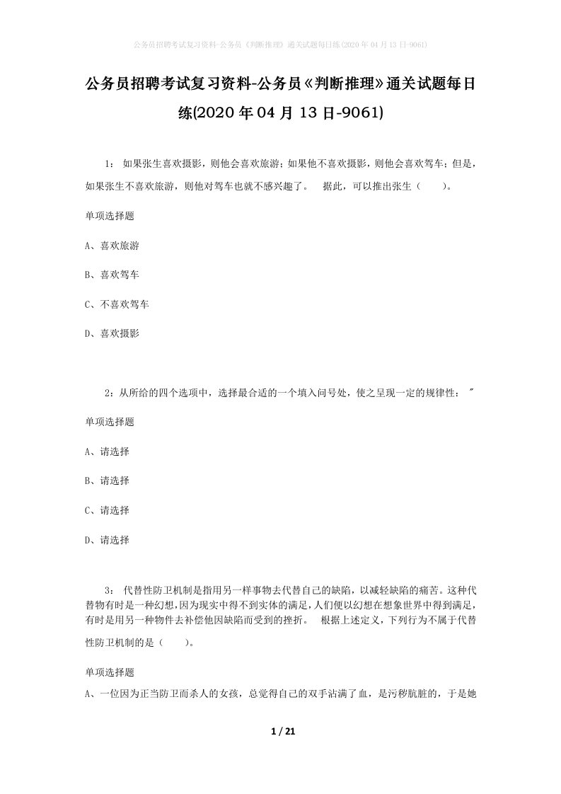 公务员招聘考试复习资料-公务员判断推理通关试题每日练2020年04月13日-9061