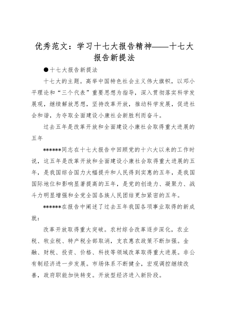 2022优秀范文：学习十七大报告精神——十七大报告新提法