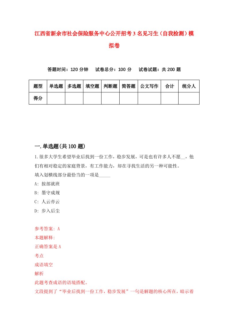 江西省新余市社会保险服务中心公开招考3名见习生自我检测模拟卷第1次