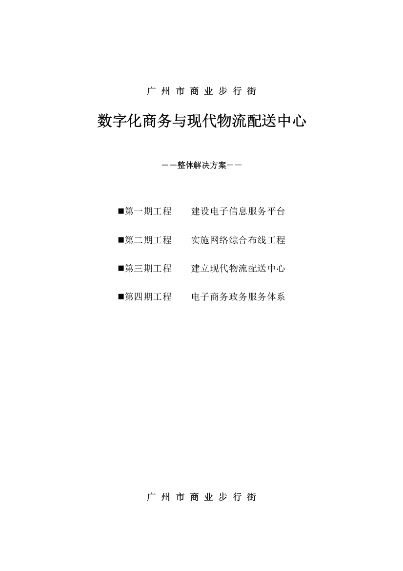 广州商业步行街数字化商务与现代物流配送中心解决方案（DOC23页）