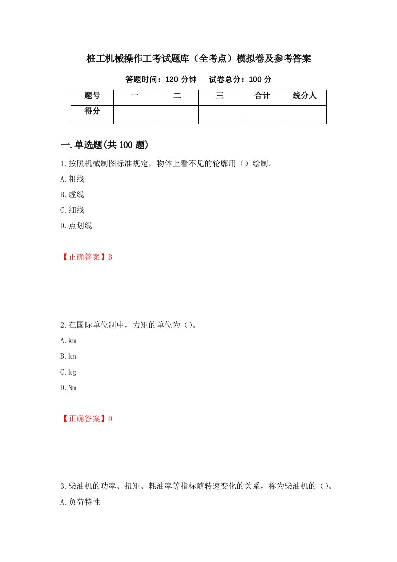 桩工机械操作工考试题库全考点模拟卷及参考答案第31套