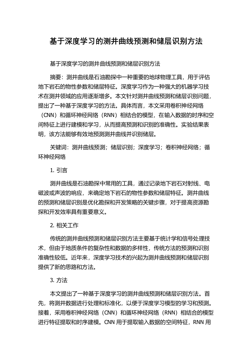 基于深度学习的测井曲线预测和储层识别方法