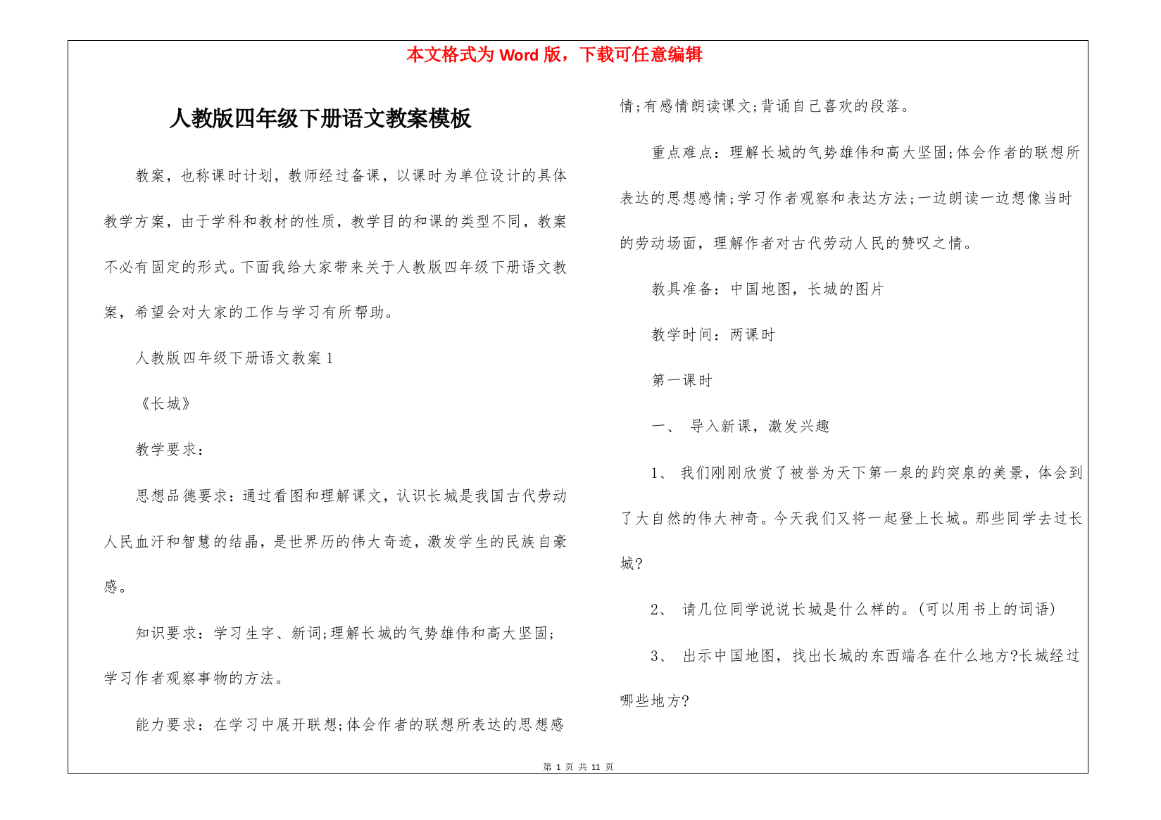 人教版四年级下册语文教案模板