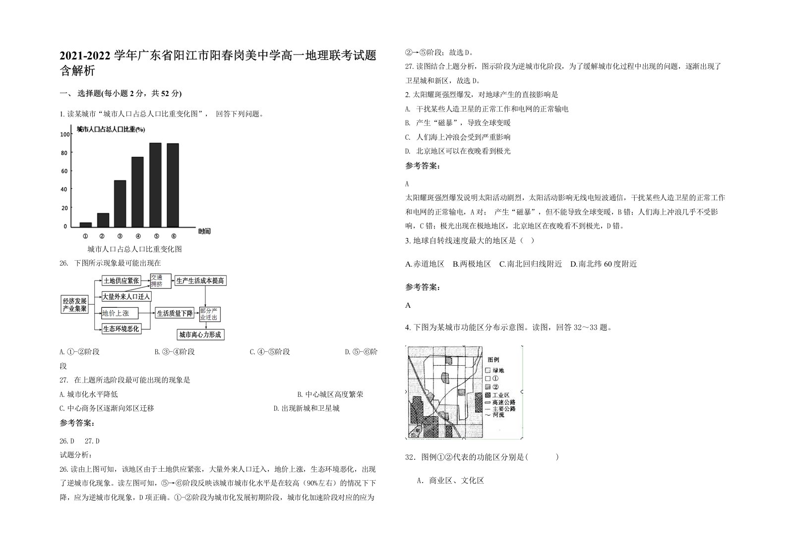 2021-2022学年广东省阳江市阳春岗美中学高一地理联考试题含解析