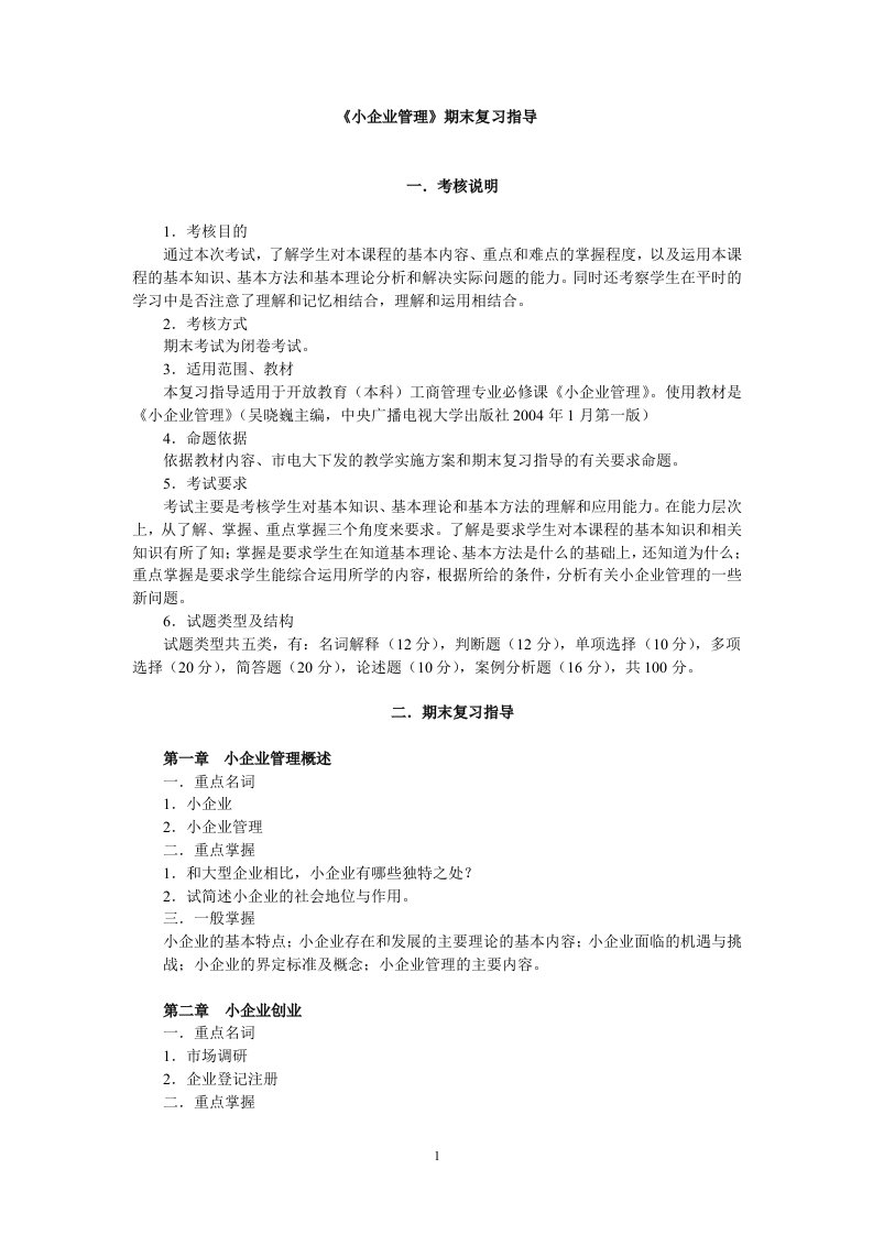 精选小企业管理期末复习指导