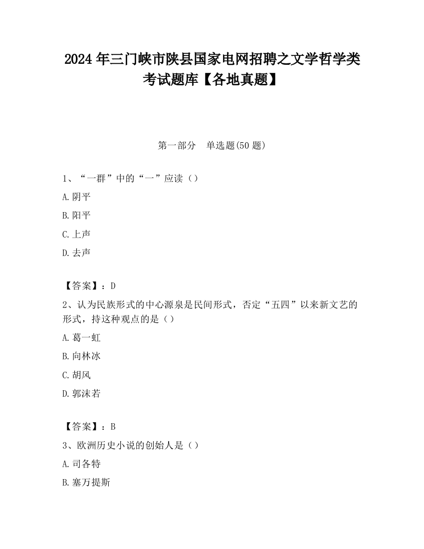 2024年三门峡市陕县国家电网招聘之文学哲学类考试题库【各地真题】