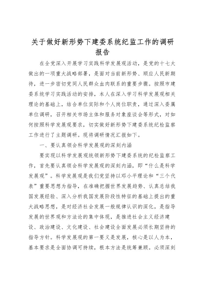 2022关于做好新形势下建委系统纪监工作的调研报告