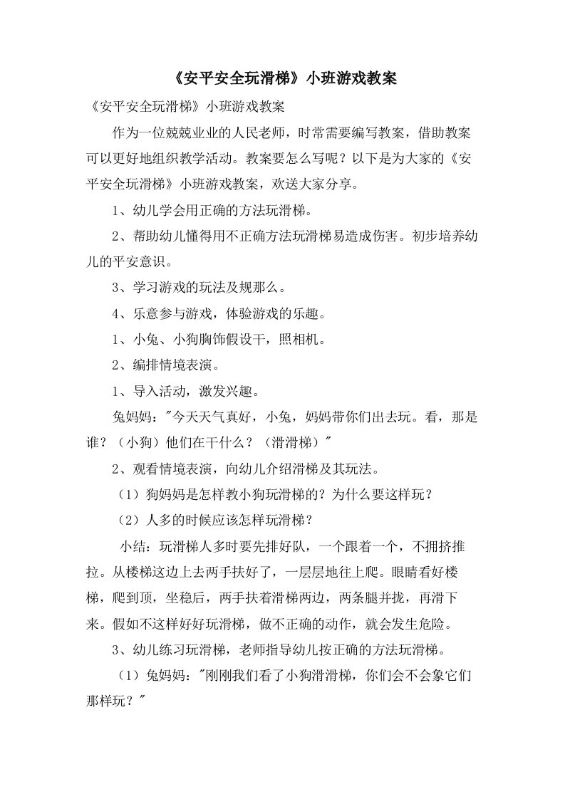 《安安全全玩滑梯》小班游戏教案