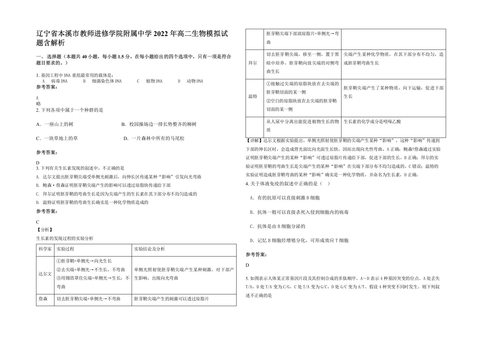 辽宁省本溪市教师进修学院附属中学2022年高二生物模拟试题含解析