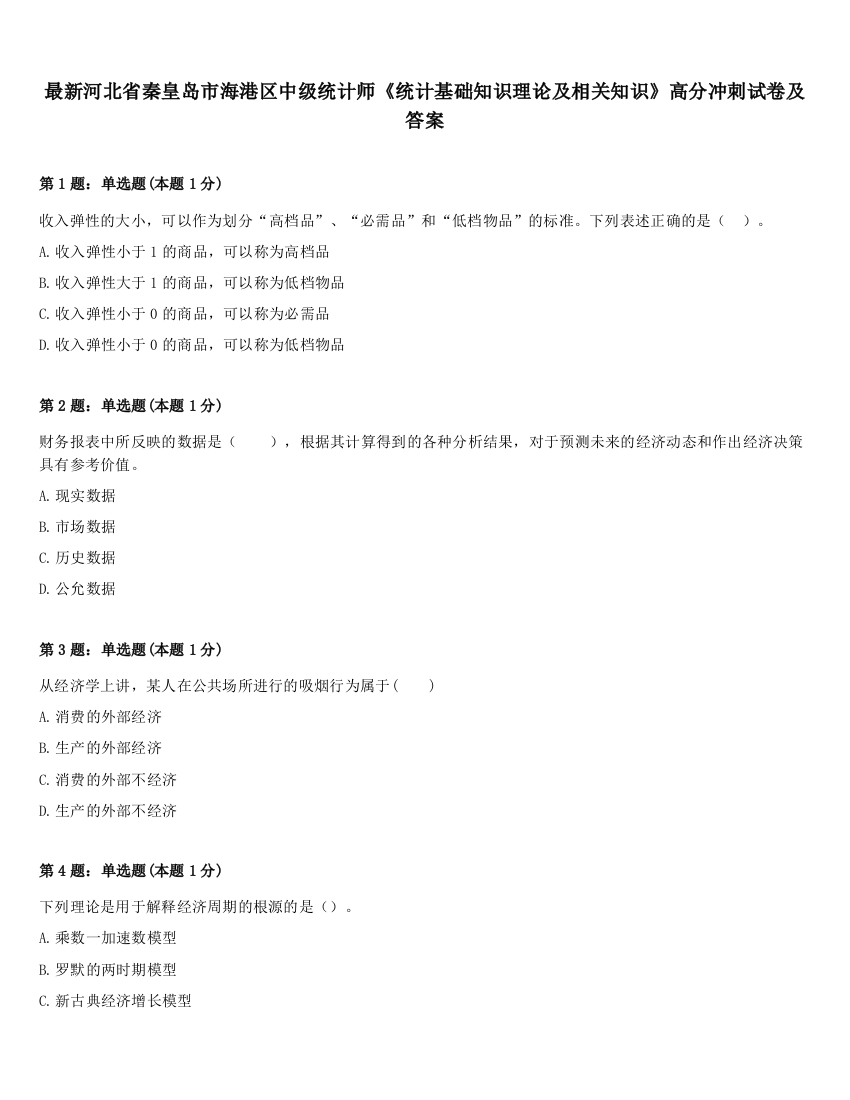 最新河北省秦皇岛市海港区中级统计师《统计基础知识理论及相关知识》高分冲刺试卷及答案