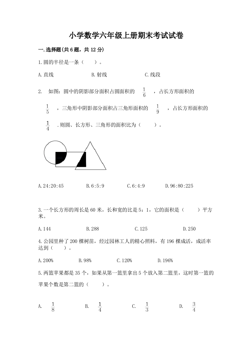 小学数学六年级上册期末考试试卷免费答案