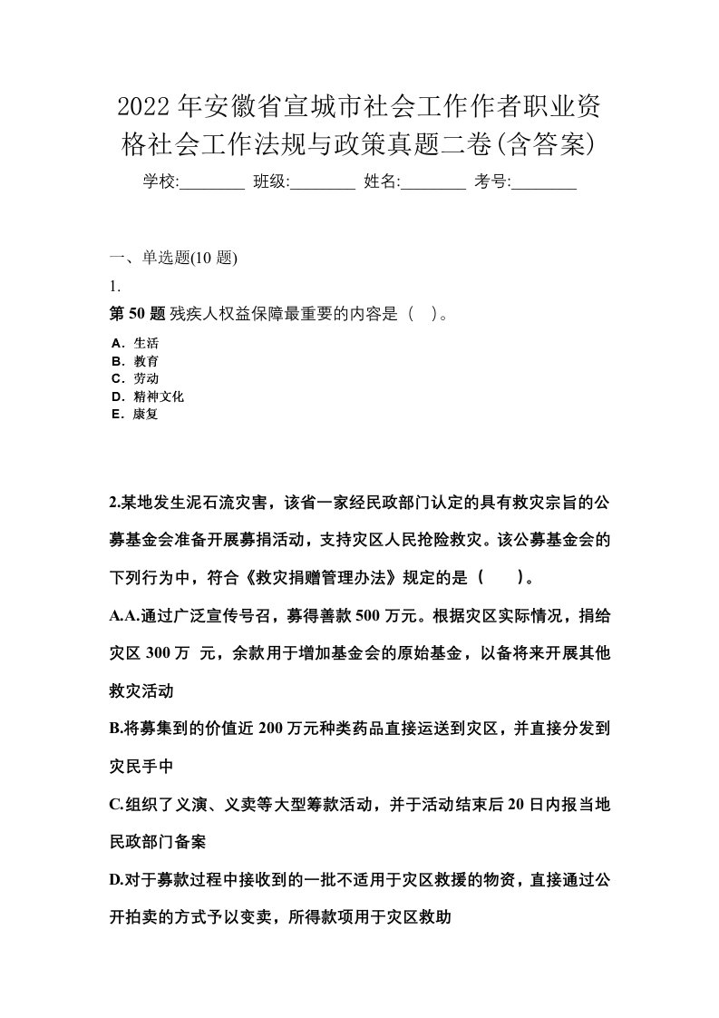 2022年安徽省宣城市社会工作作者职业资格社会工作法规与政策真题二卷含答案