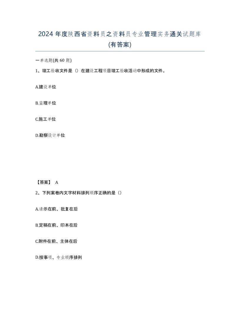 2024年度陕西省资料员之资料员专业管理实务通关试题库有答案