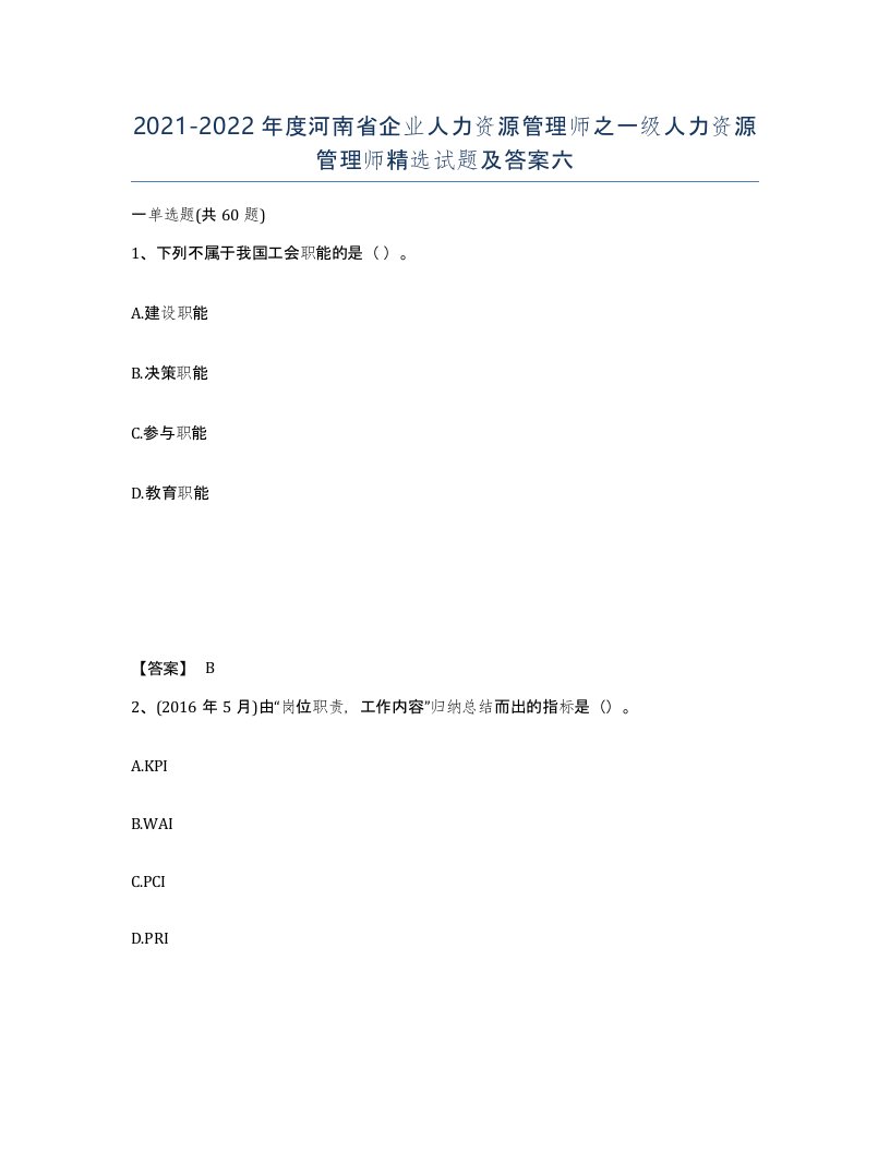 2021-2022年度河南省企业人力资源管理师之一级人力资源管理师试题及答案六