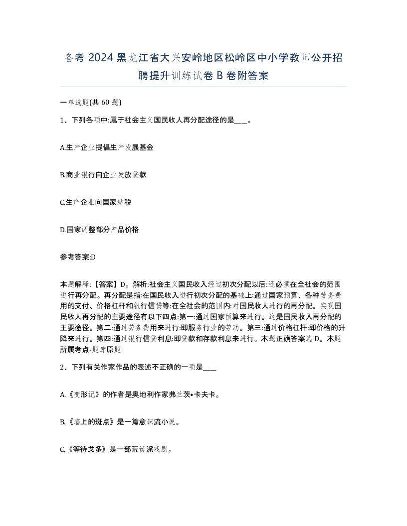 备考2024黑龙江省大兴安岭地区松岭区中小学教师公开招聘提升训练试卷B卷附答案