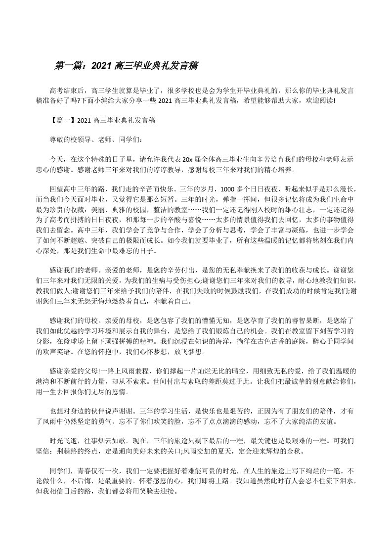 2021高三毕业典礼发言稿[五篇材料][修改版]