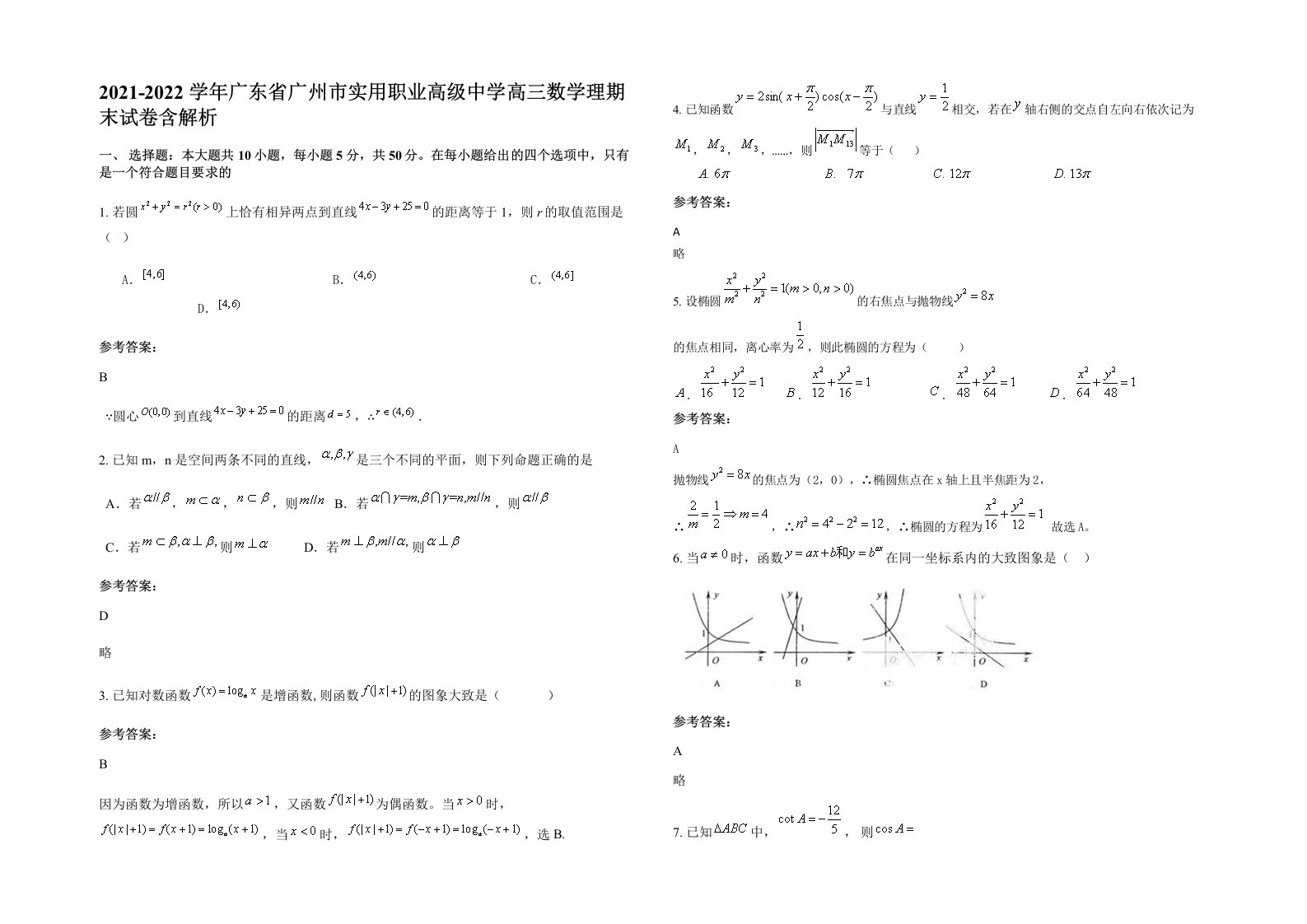 2021-2022学年广东省广州市实用职业高级中学高三数学理期末试卷含解析