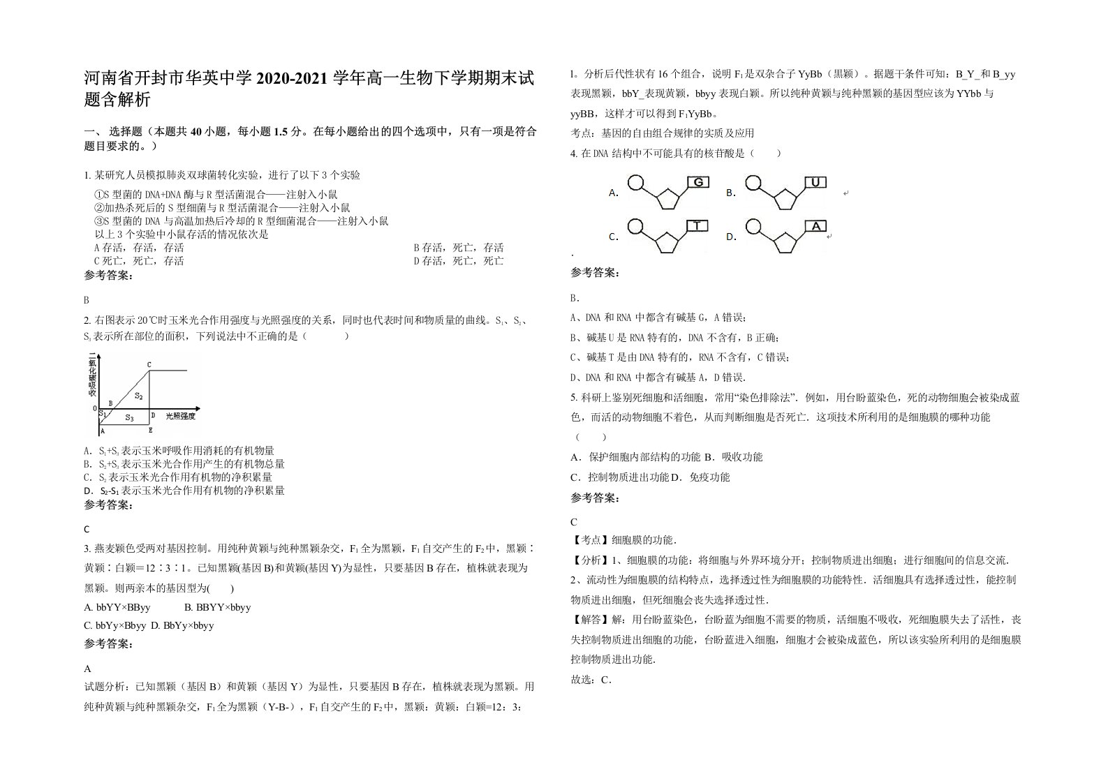 河南省开封市华英中学2020-2021学年高一生物下学期期末试题含解析