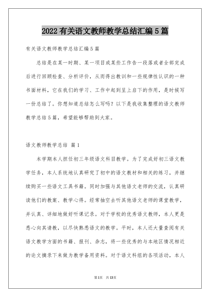 2022有关语文教师教学总结汇编5篇