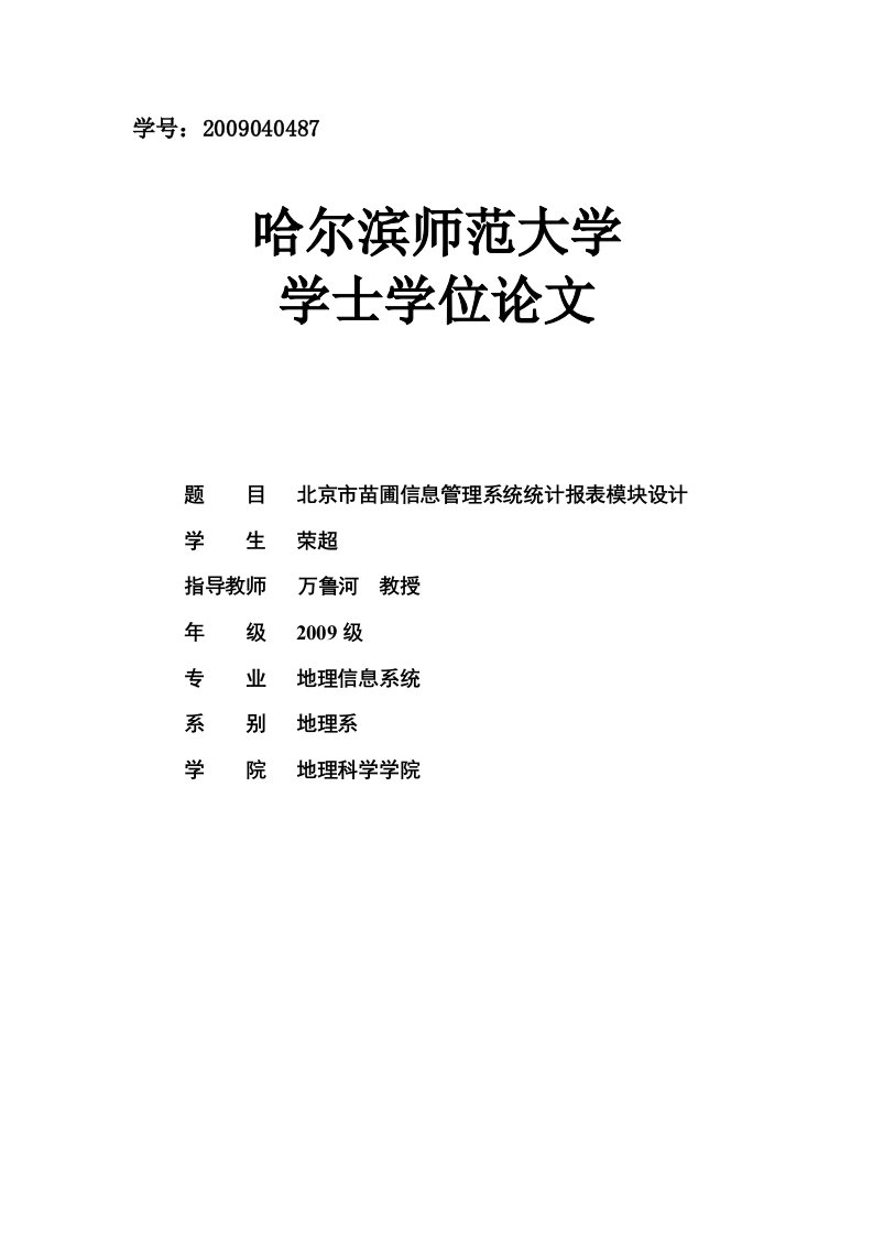 苗圃管理信息系统统计报表模块设计学士学位