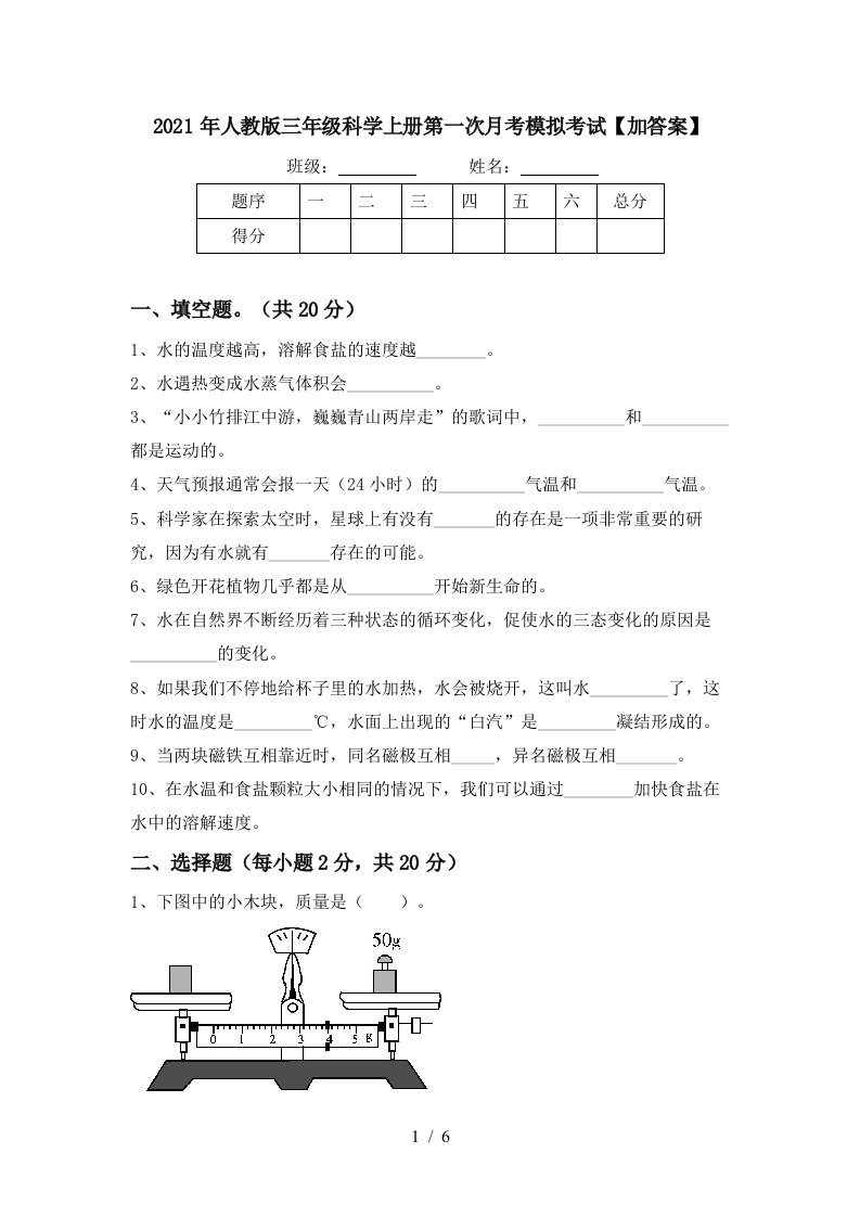 2021年人教版三年级科学上册第一次月考模拟考试加答案