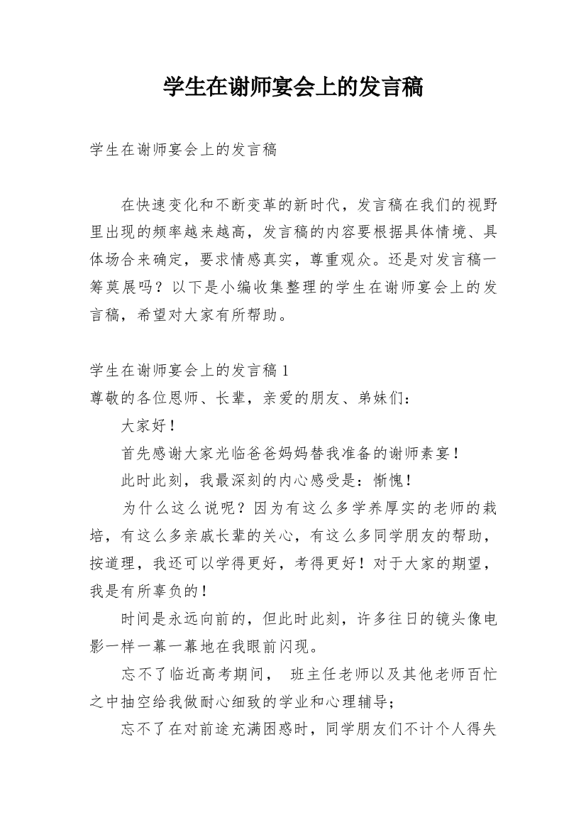 学生在谢师宴会上的发言稿