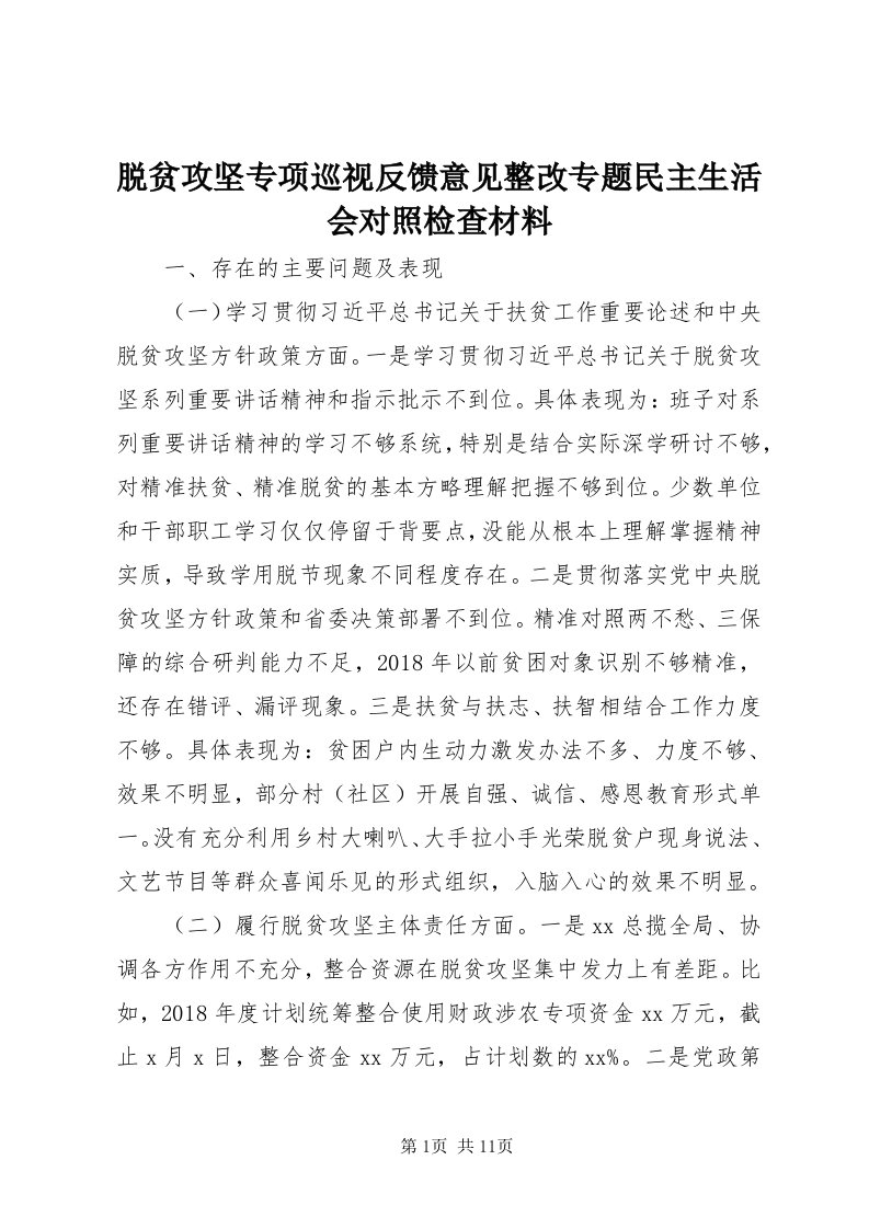 6脱贫攻坚专项巡视反馈意见整改专题民主生活会对照检查材料