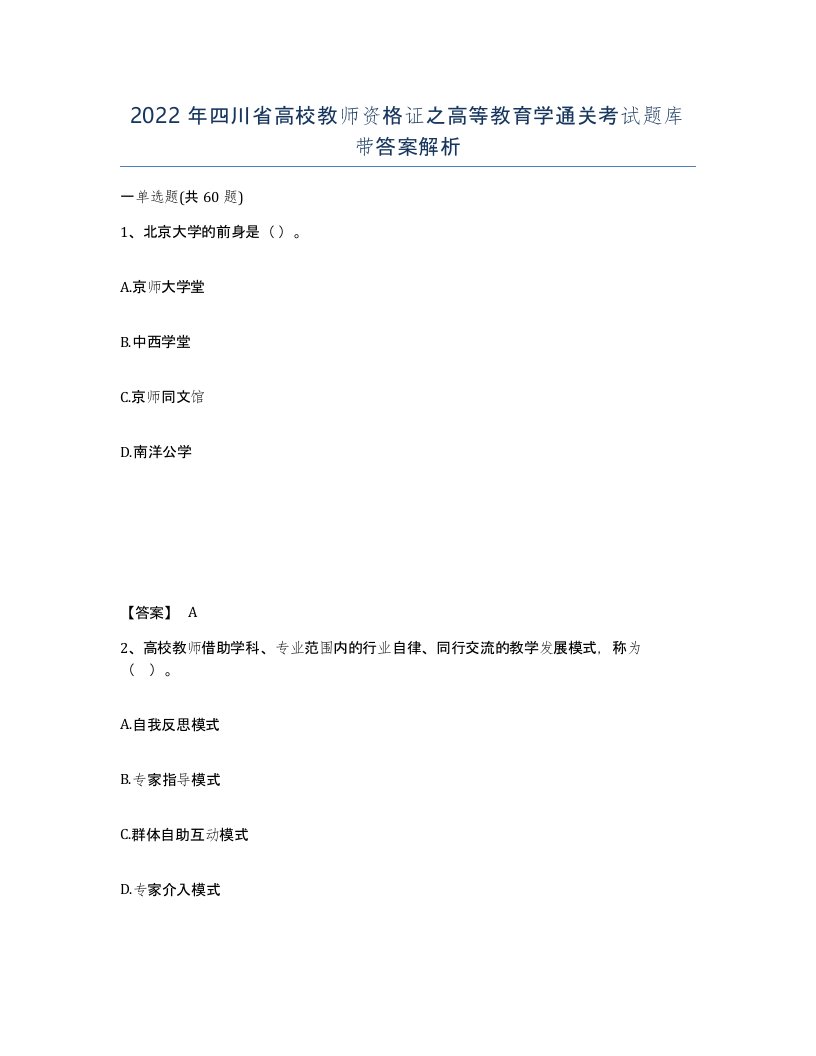 2022年四川省高校教师资格证之高等教育学通关考试题库带答案解析