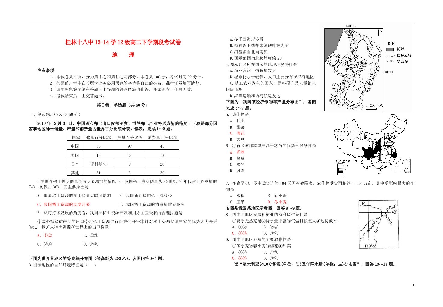 广西桂林十八中高二地理下学期期中试题