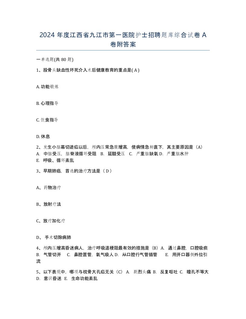 2024年度江西省九江市第一医院护士招聘题库综合试卷A卷附答案