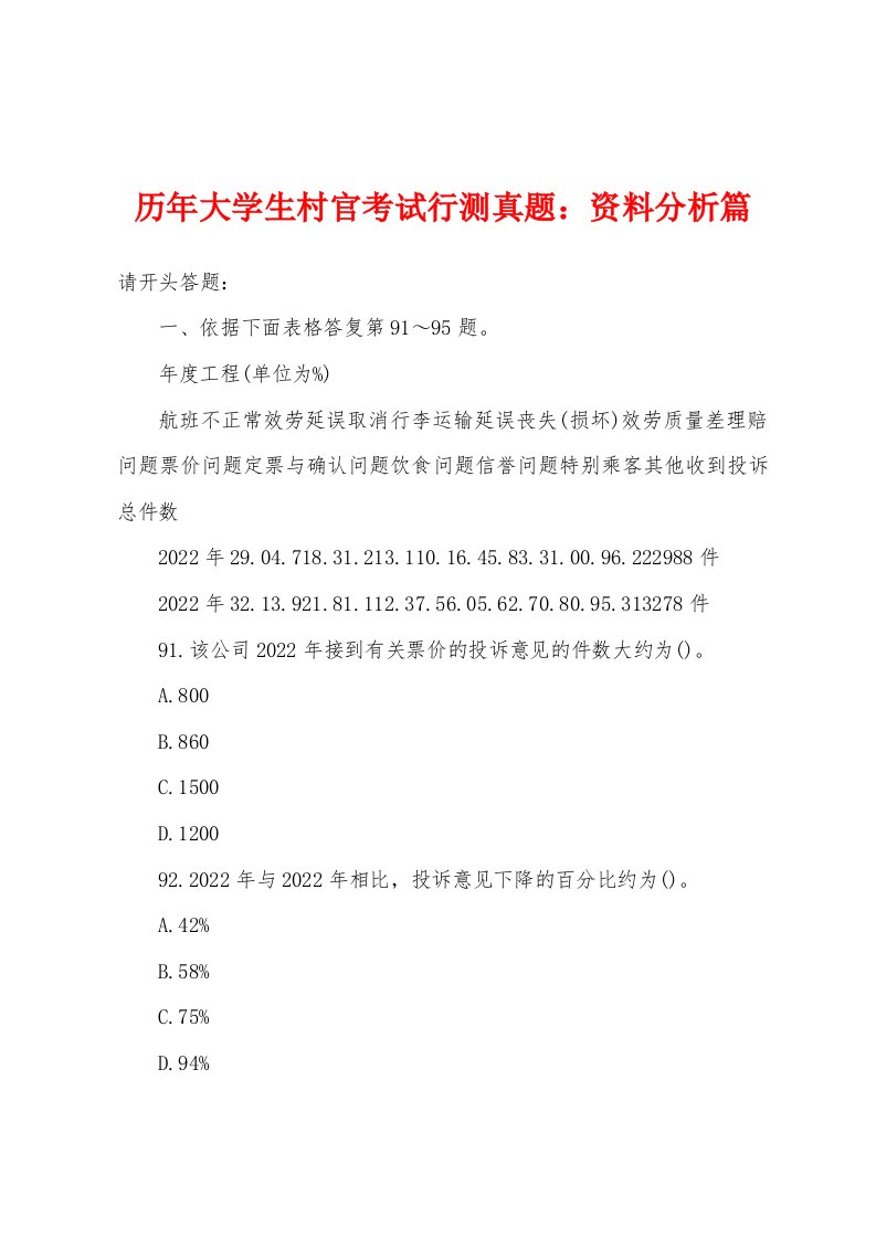 历年大学生村官考试行测真题：资料分析篇