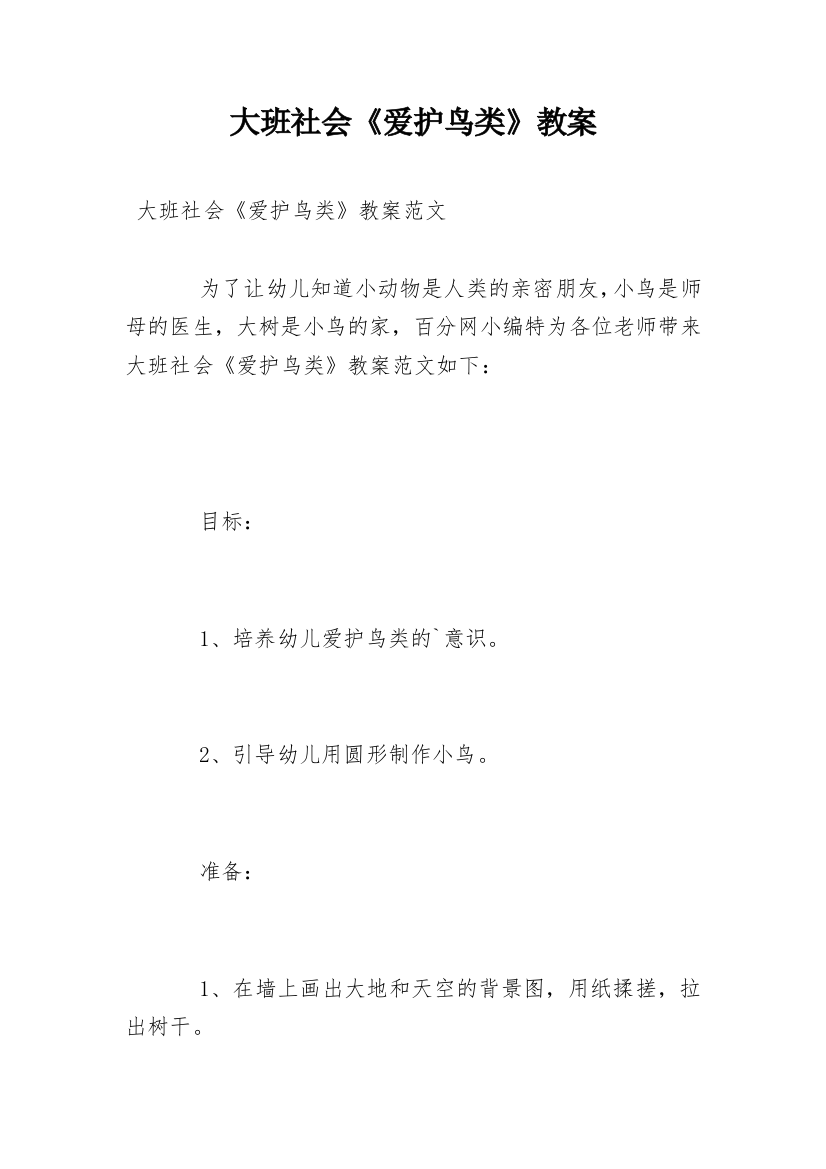 大班社会《爱护鸟类》教案