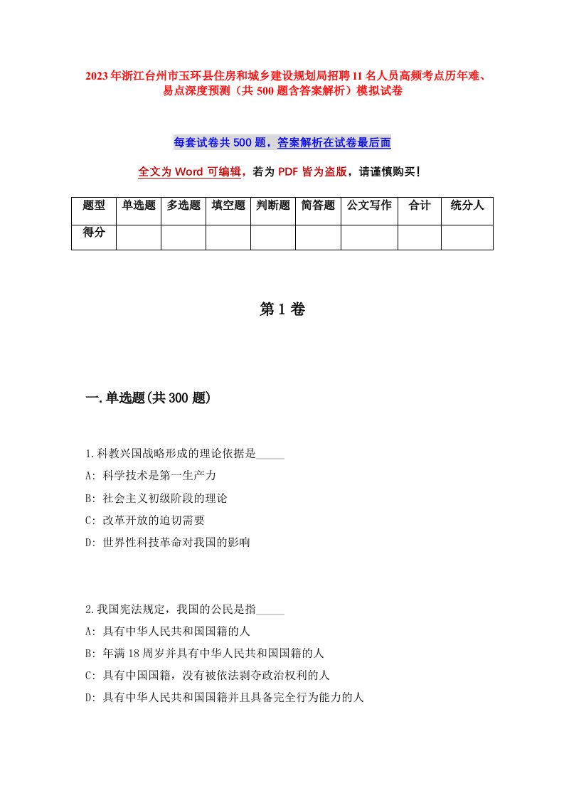 2023年浙江台州市玉环县住房和城乡建设规划局招聘11名人员高频考点历年难易点深度预测共500题含答案解析模拟试卷