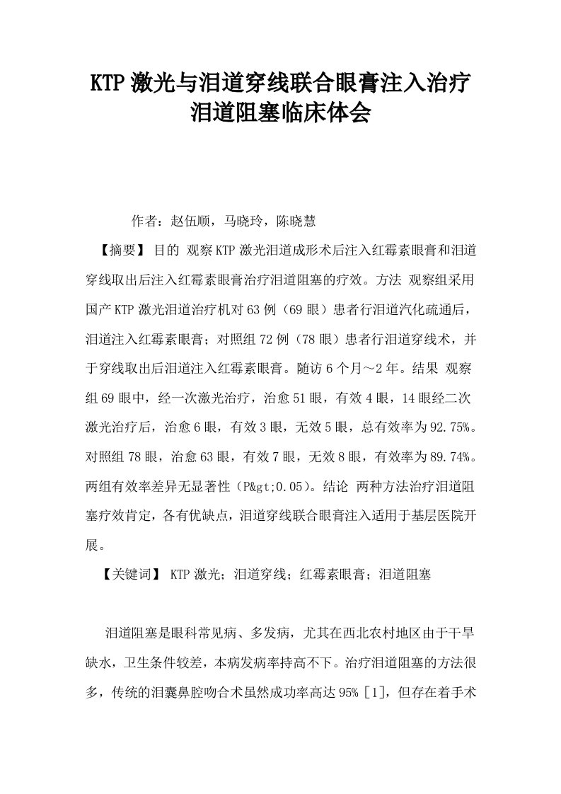 KTP激光与泪道穿线联合眼膏注入治疗泪道阻塞临床体会