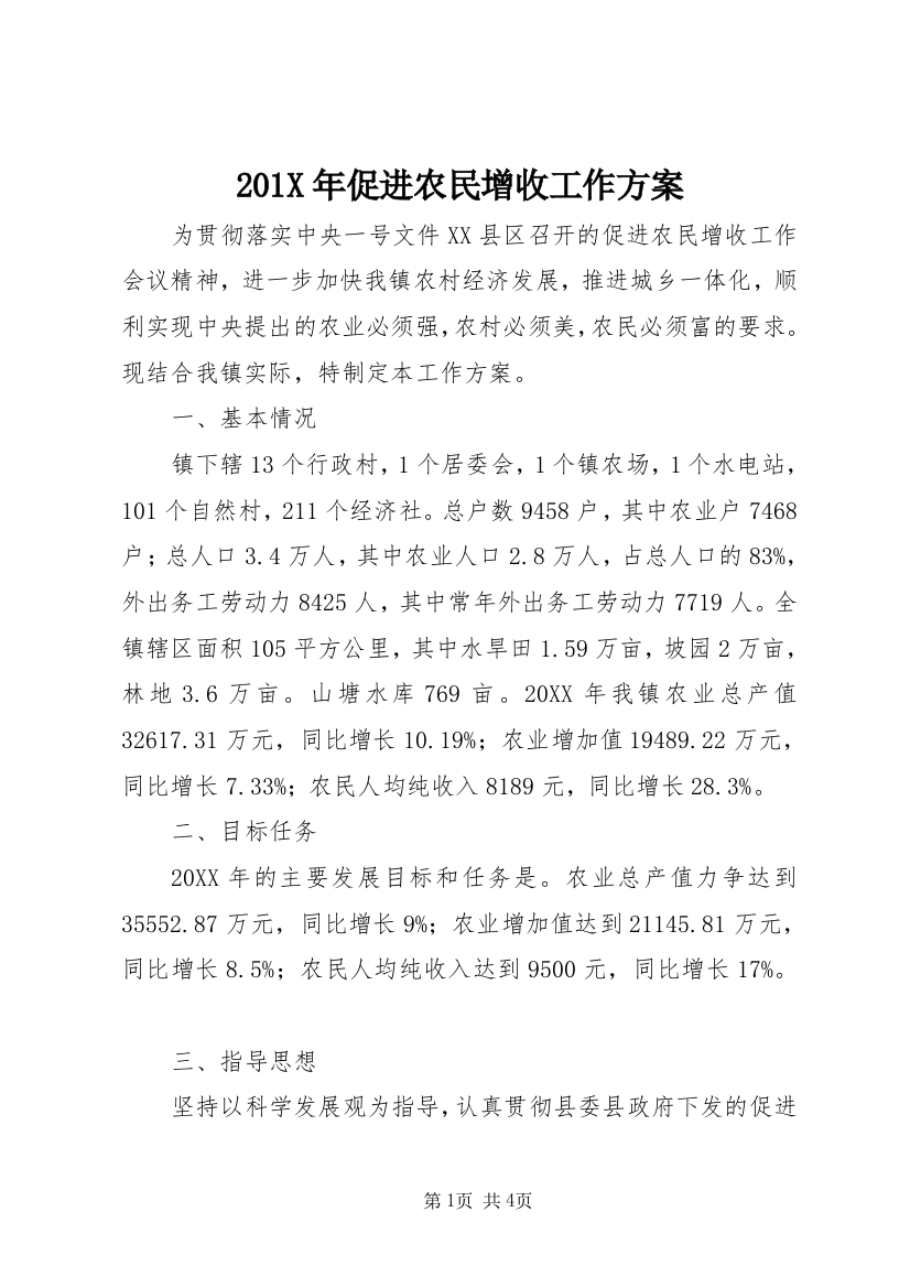 201X年促进农民增收工作方案