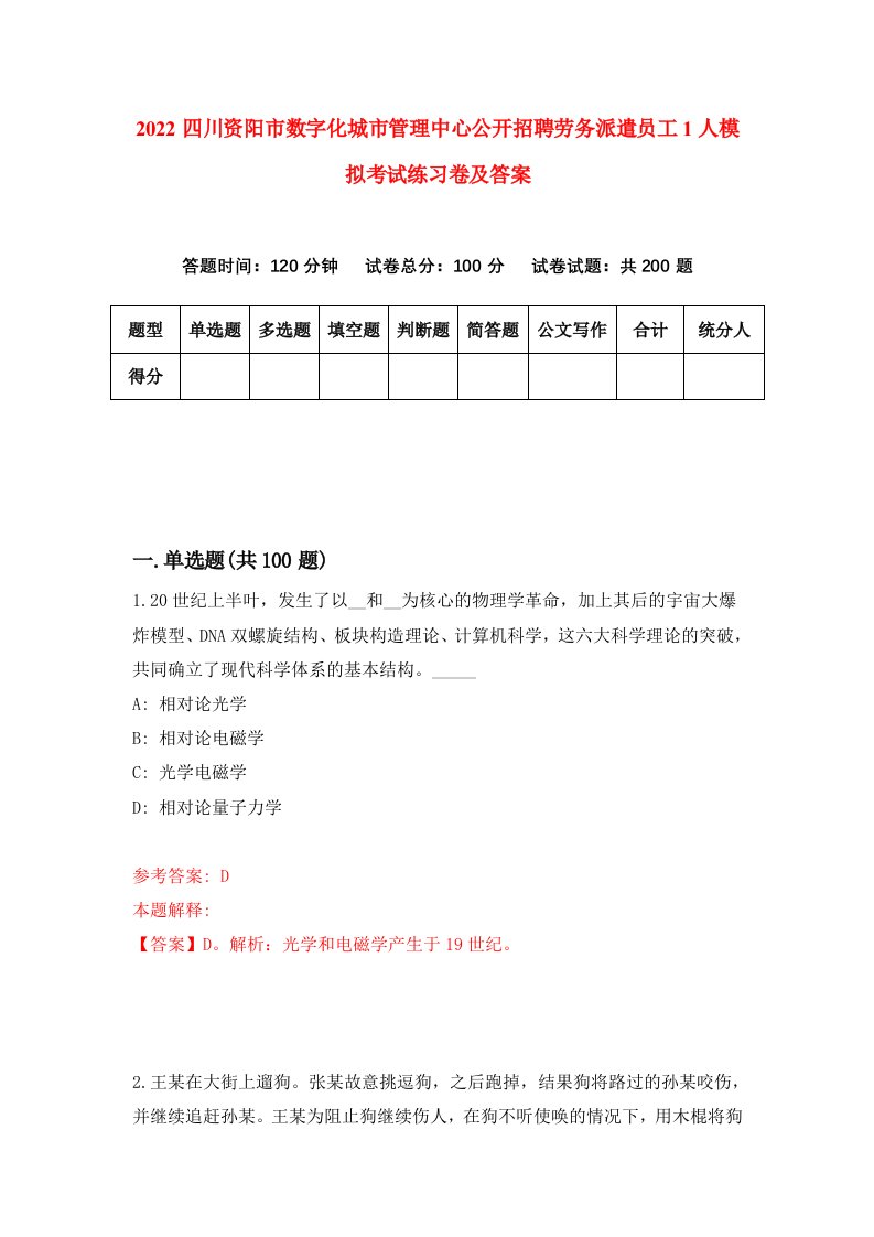 2022四川资阳市数字化城市管理中心公开招聘劳务派遣员工1人模拟考试练习卷及答案第4卷