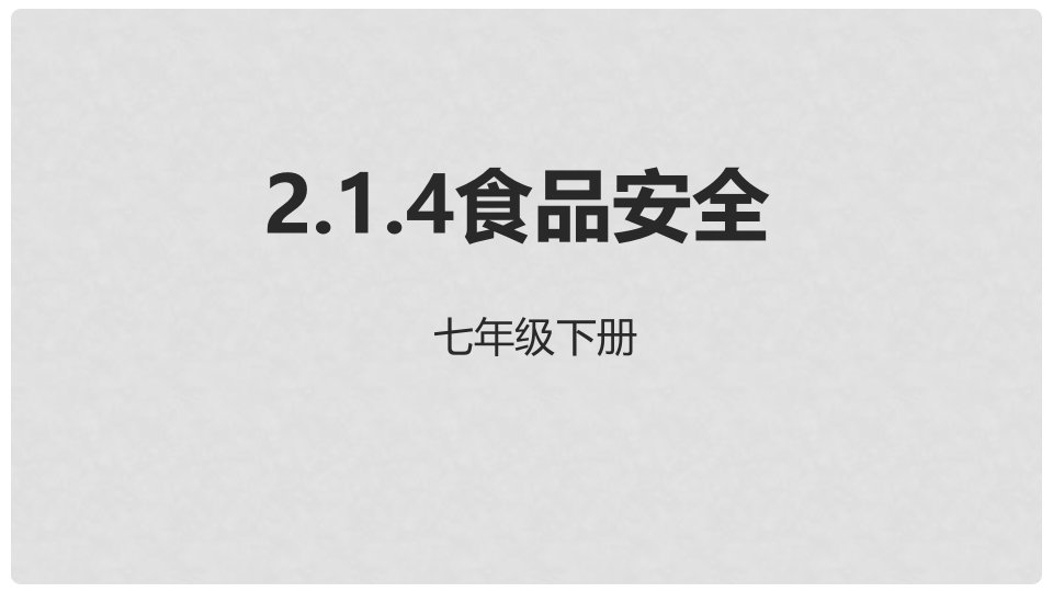 河北省七年级生物下册