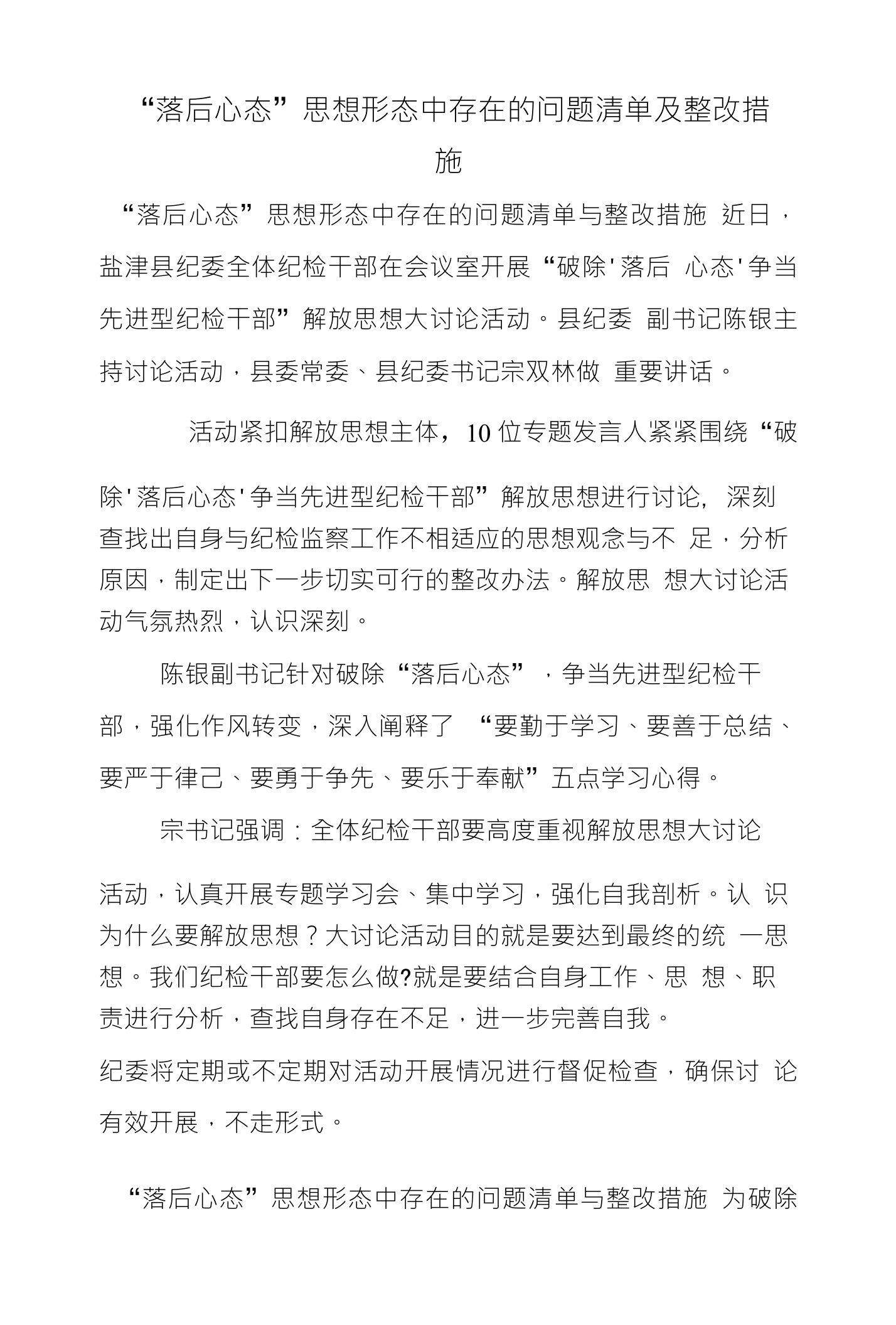 落后心态思想形态中存在的问题清单及整改措施