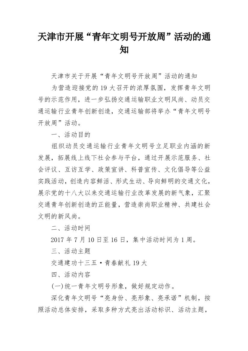 天津市开展“青年文明号开放周”活动的通知