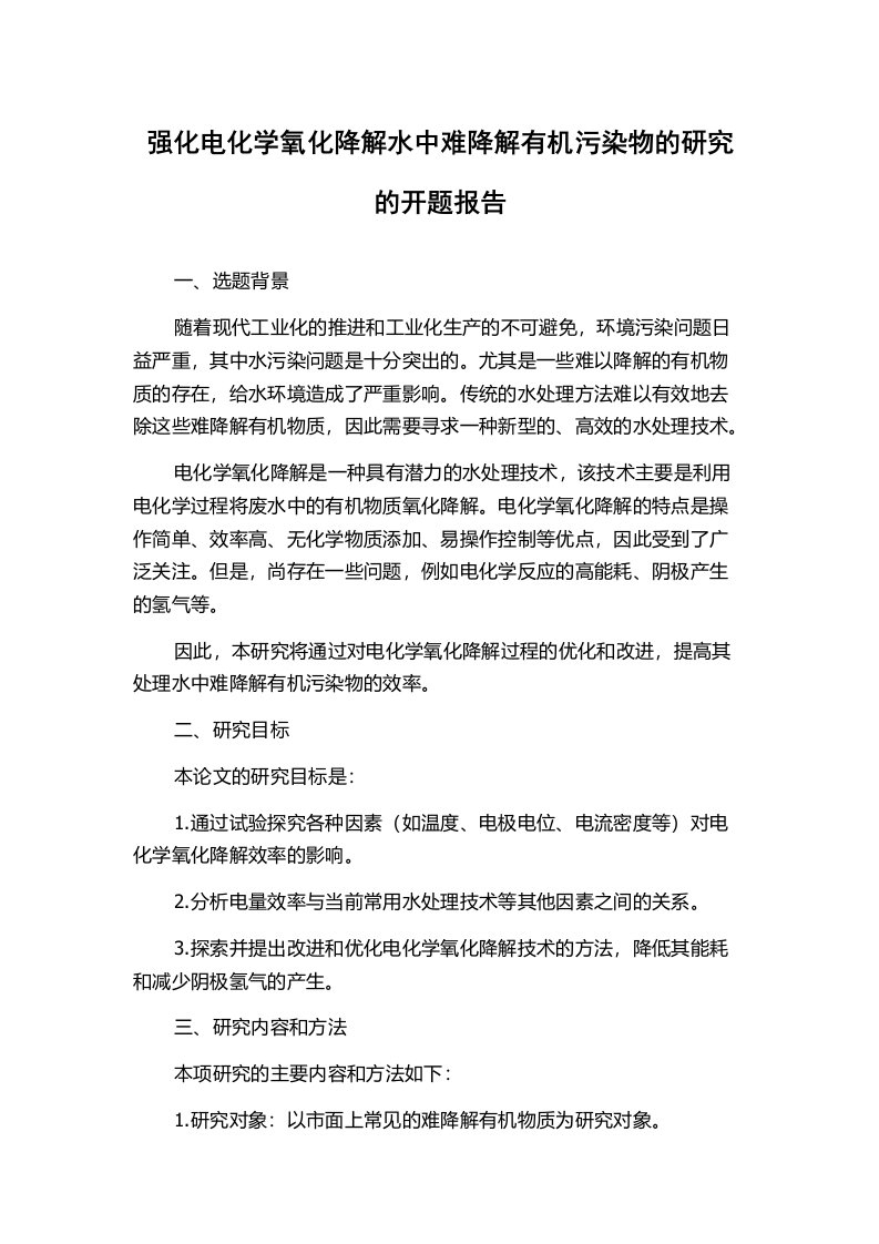 强化电化学氧化降解水中难降解有机污染物的研究的开题报告