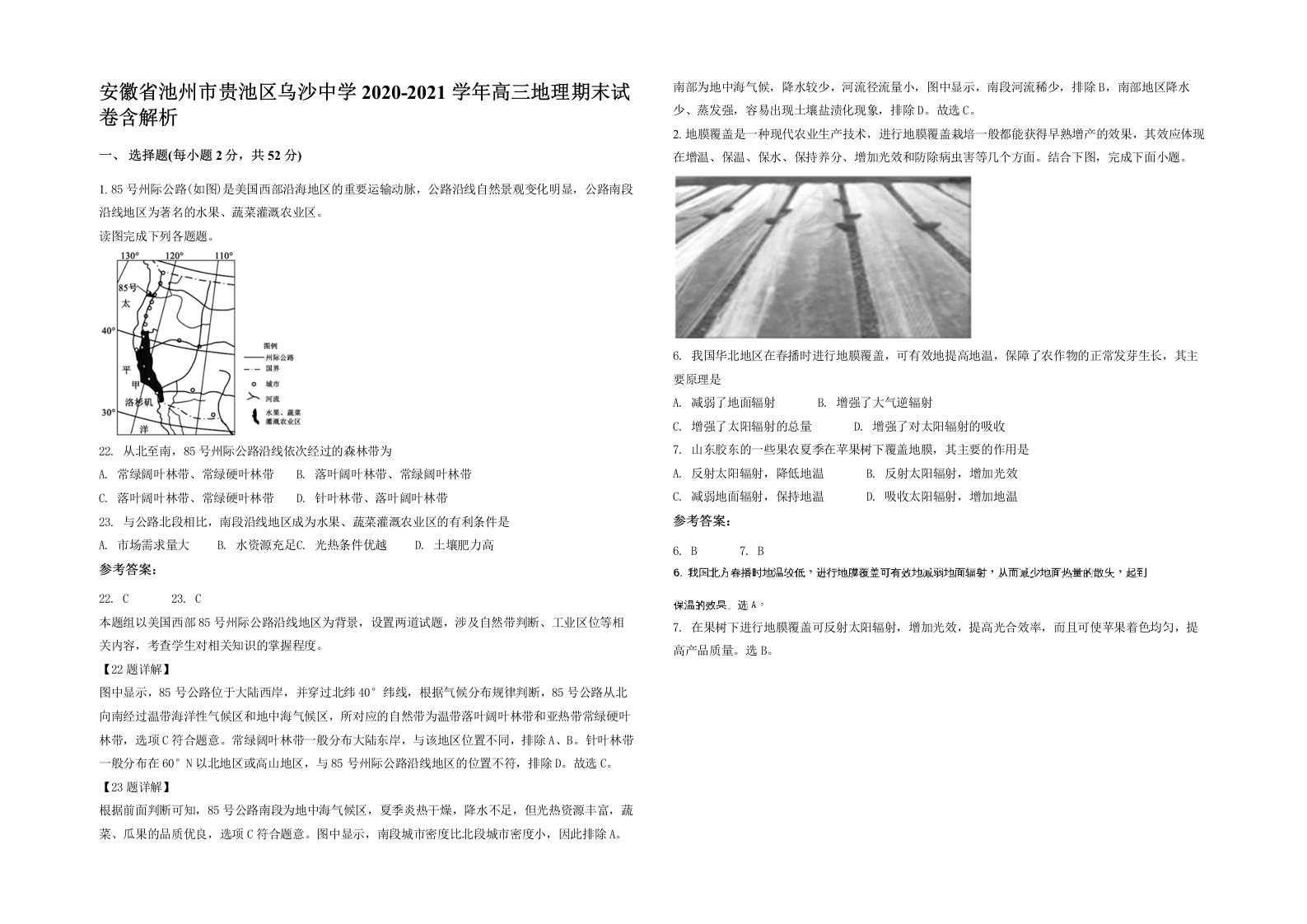 安徽省池州市贵池区乌沙中学2020-2021学年高三地理期末试卷含解析