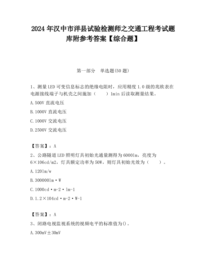 2024年汉中市洋县试验检测师之交通工程考试题库附参考答案【综合题】