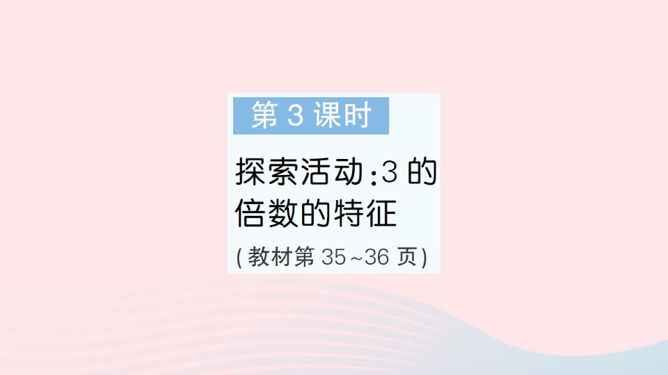 2023五年级数学上册三倍数与因数第3课时探索活动：3倍数的特征作业课件北师大版