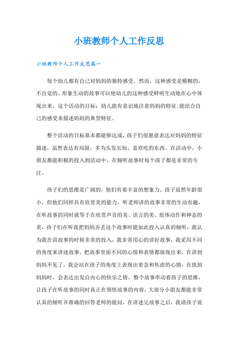 小班教师个人工作反思