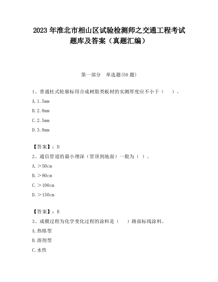 2023年淮北市相山区试验检测师之交通工程考试题库及答案（真题汇编）