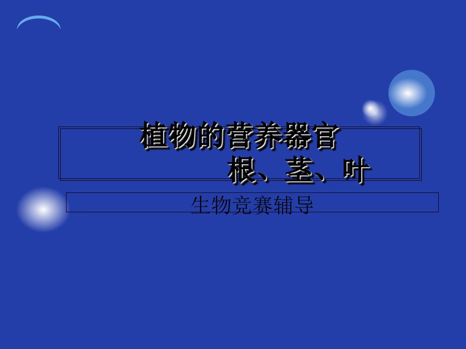 植物生物学——植物的营养器官：根、茎、叶共115张知识课件知识讲稿