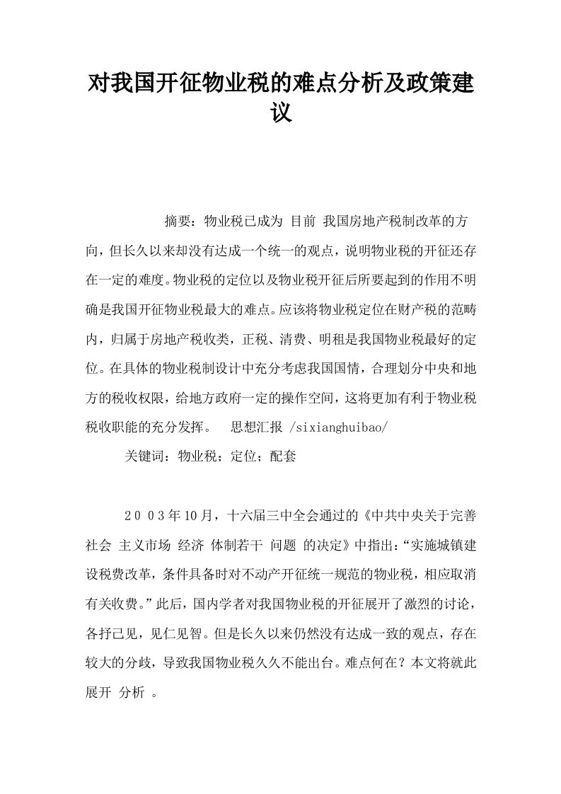 对我国开征物业税的难点分析及政策建议