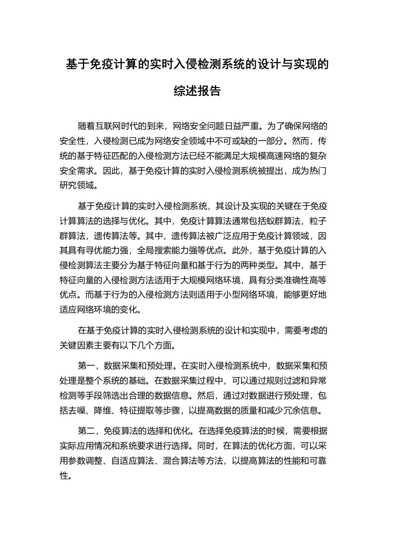 基于免疫计算的实时入侵检测系统的设计与实现的综述报告