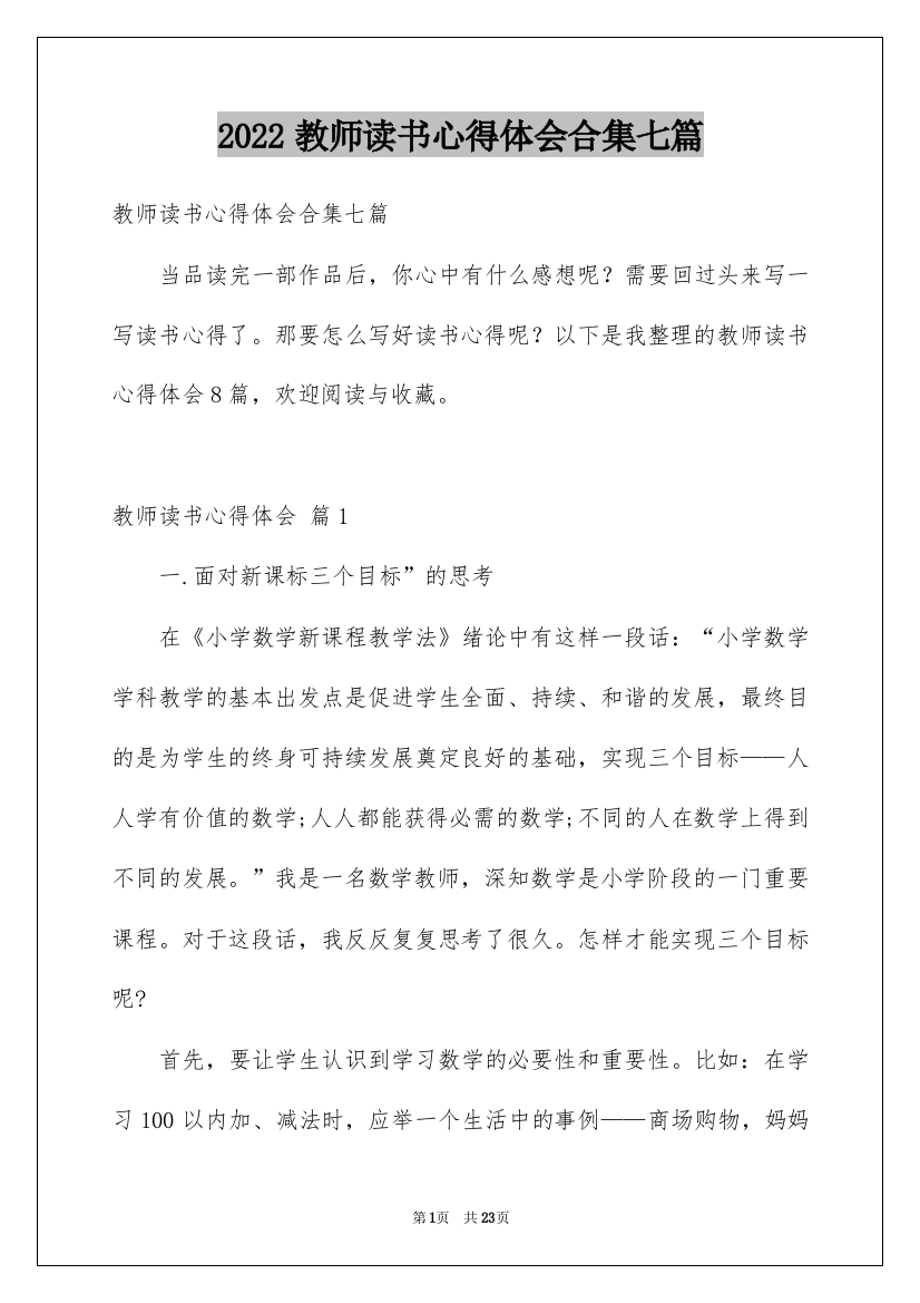 2022教师读书心得体会合集七篇